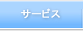 サービス
