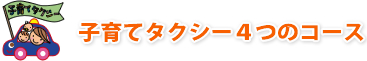 子育てタクシー4つのコース