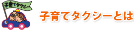子育てタクシーとは