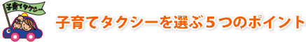 子育てタクシーを選ぶ5つのポイント